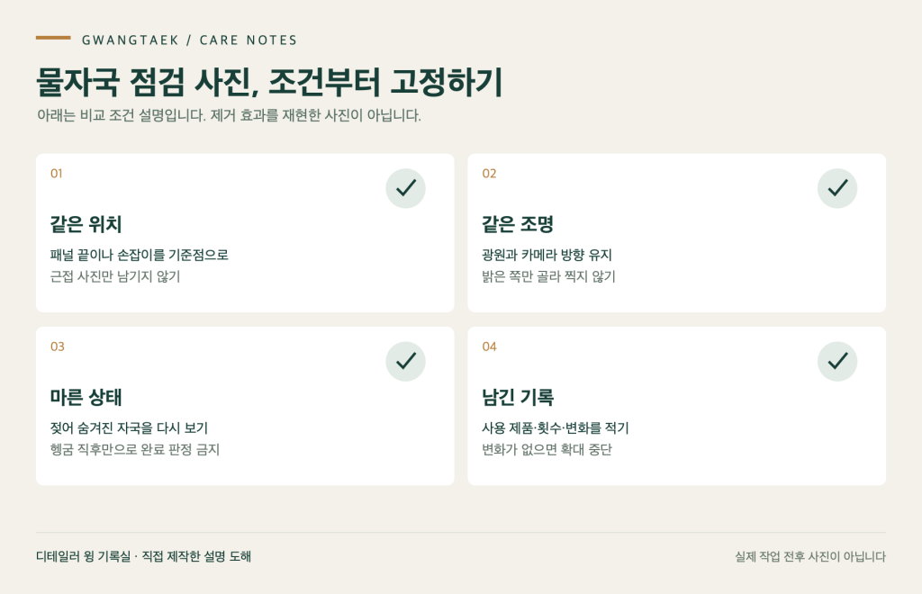 물자국 점검 사진, 조건부터 고정하기 — 같은 위치, 같은 조명, 마른 상태, 남긴 기록
